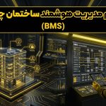 سیستم مدیریت هوشمند ساختمان (BMS) چیست