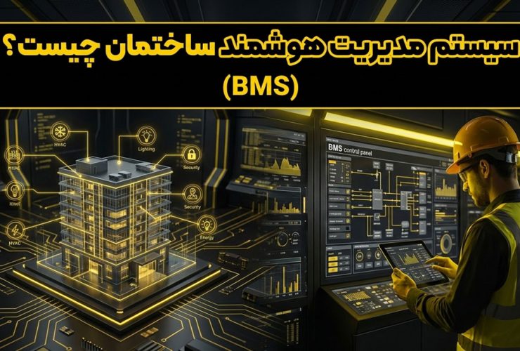 سیستم مدیریت هوشمند ساختمان (BMS) چیست