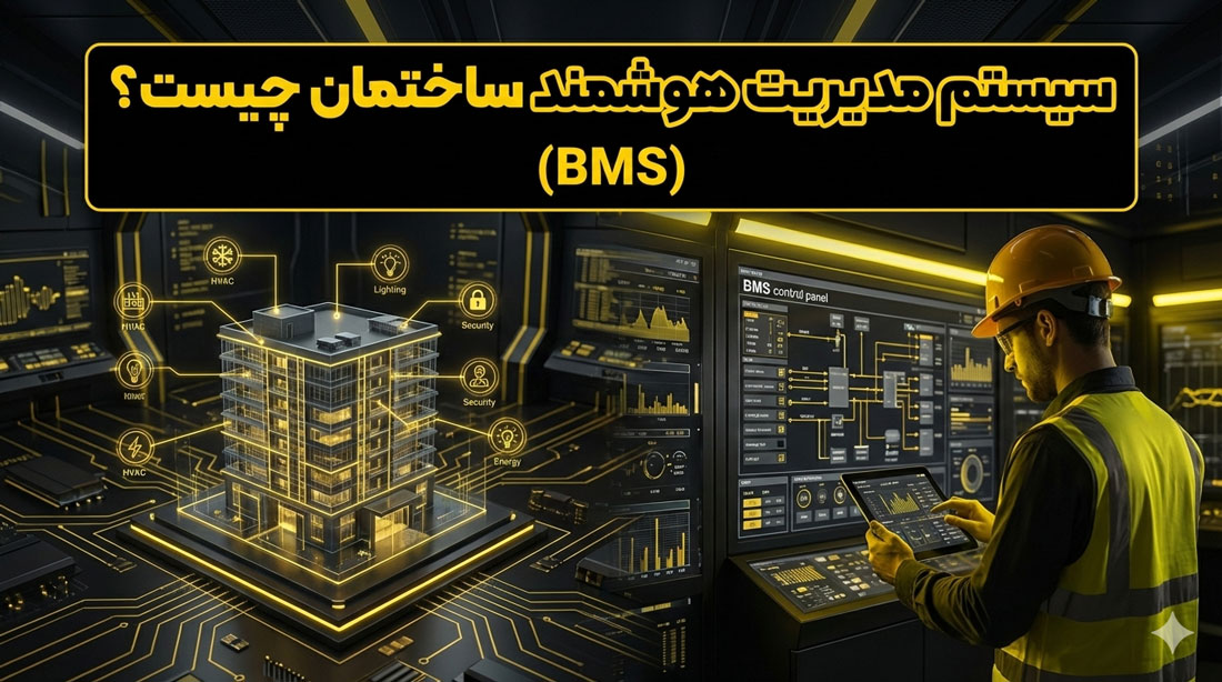 سیستم مدیریت هوشمند ساختمان (BMS) چیست