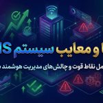 مزایا و معایب BMS