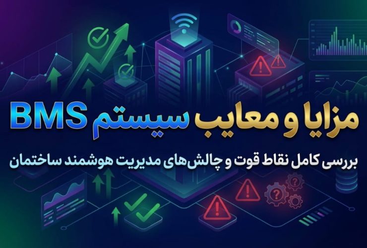 مزایا و معایب BMS