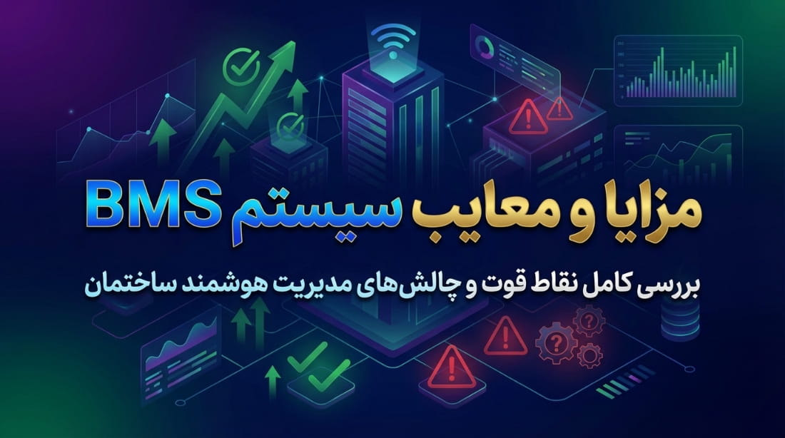 مزایا و معایب BMS