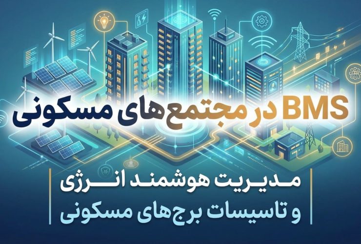 BMS در مجتمع‌های مسکونی