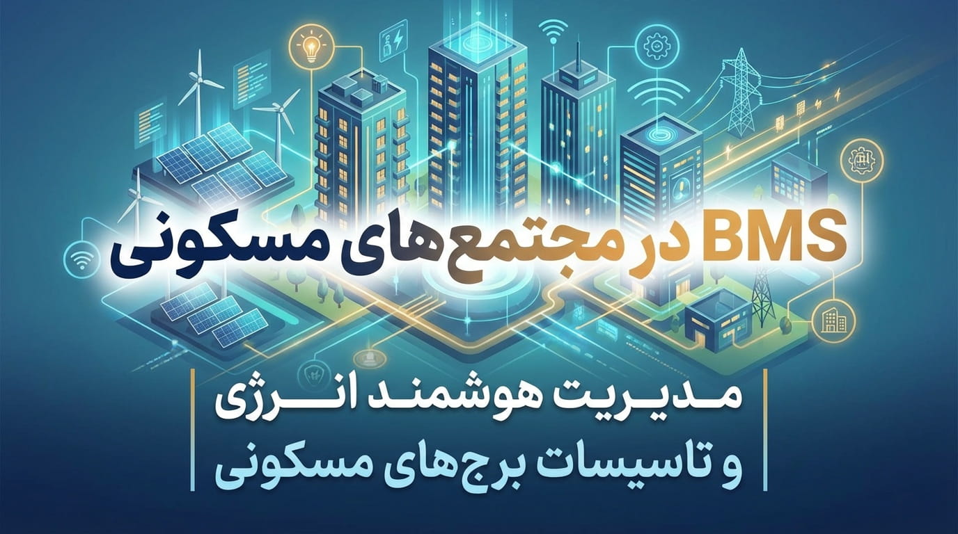 BMS در مجتمع‌های مسکونی
