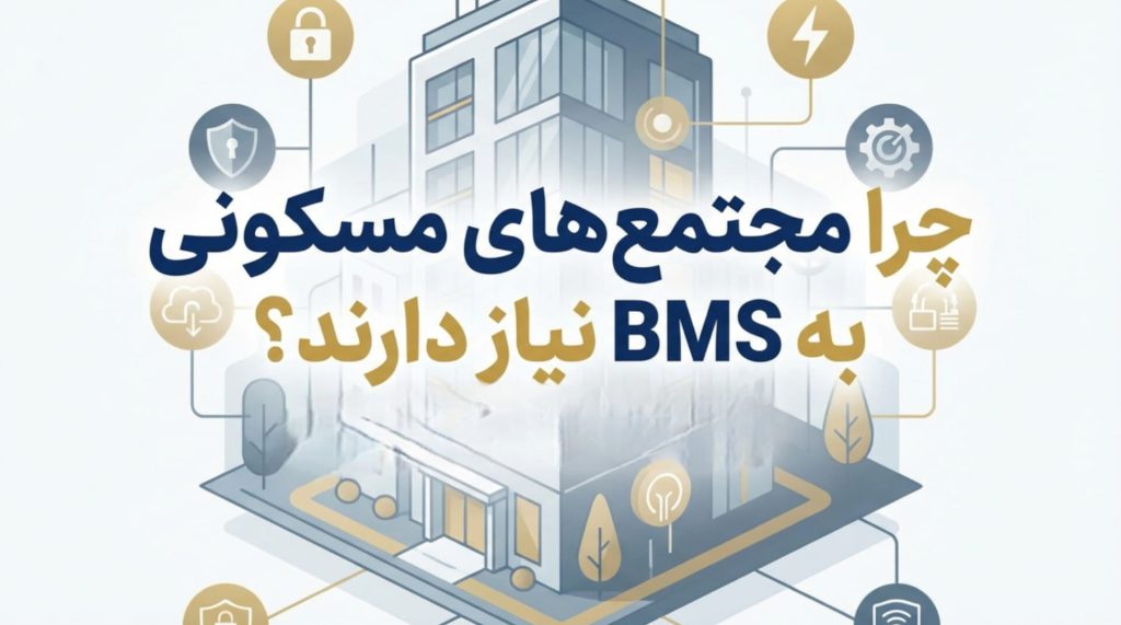 BMS در مجتمع‌های مسکونی