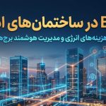 BMS در ساختمان‌های اداری