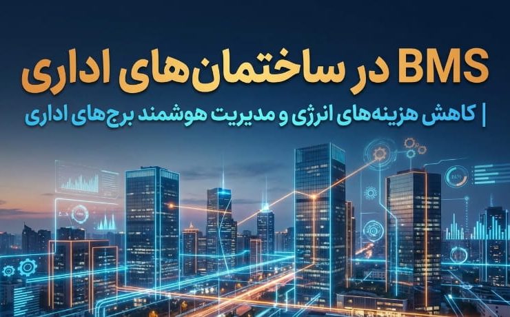 BMS در ساختمان‌های اداری