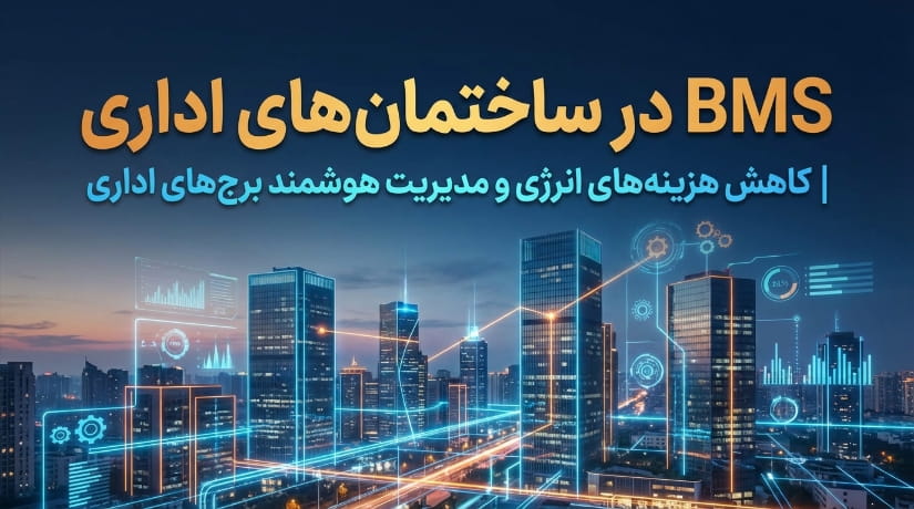 BMS در ساختمان‌های اداری