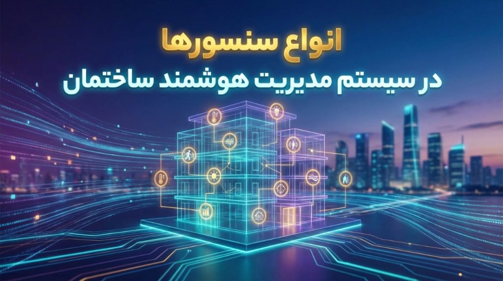 انواع سنسورها در سیستم مدیریت هوشمند ساختمان