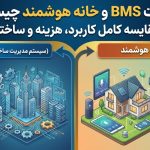 تفاوت BMS و خانه هوشمند چیست