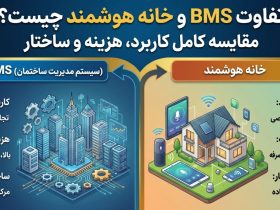 تفاوت BMS و خانه هوشمند چیست