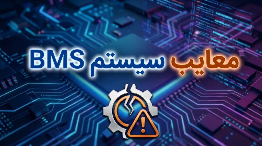 معیب سیستم BMS