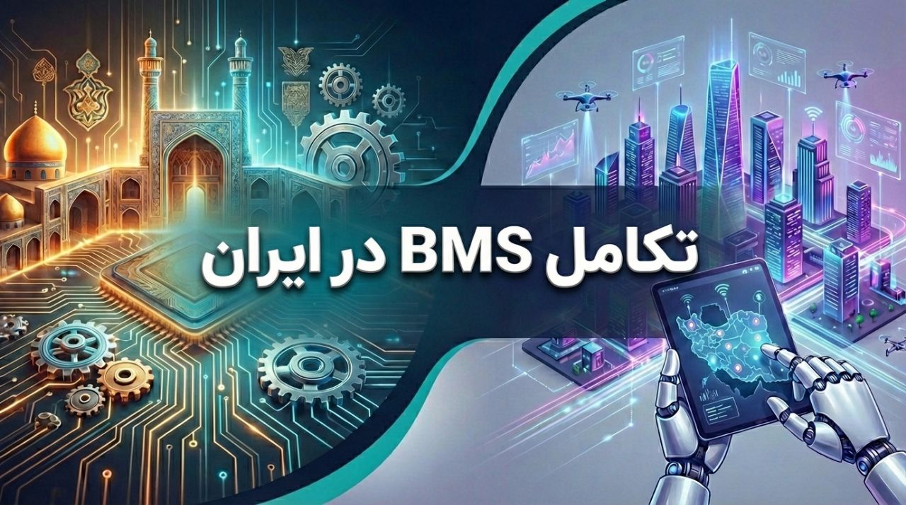 تاریخچه و تکامل BMS 