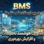 BMS در بیمارستان‌ها و هتل‌ها