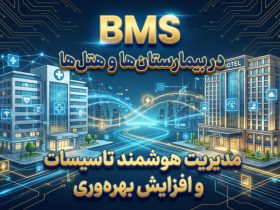 BMS در بیمارستان‌ها و هتل‌ها