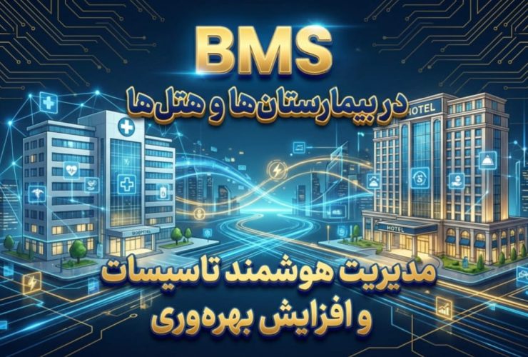 BMS در بیمارستان‌ها و هتل‌ها