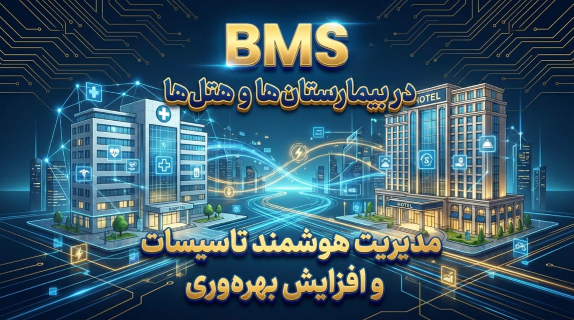 BMS در بیمارستان‌ها و هتل‌ها