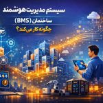سیستم مدیریت هوشمند ساختمان ( BMS ) چگونه کار می‌کند