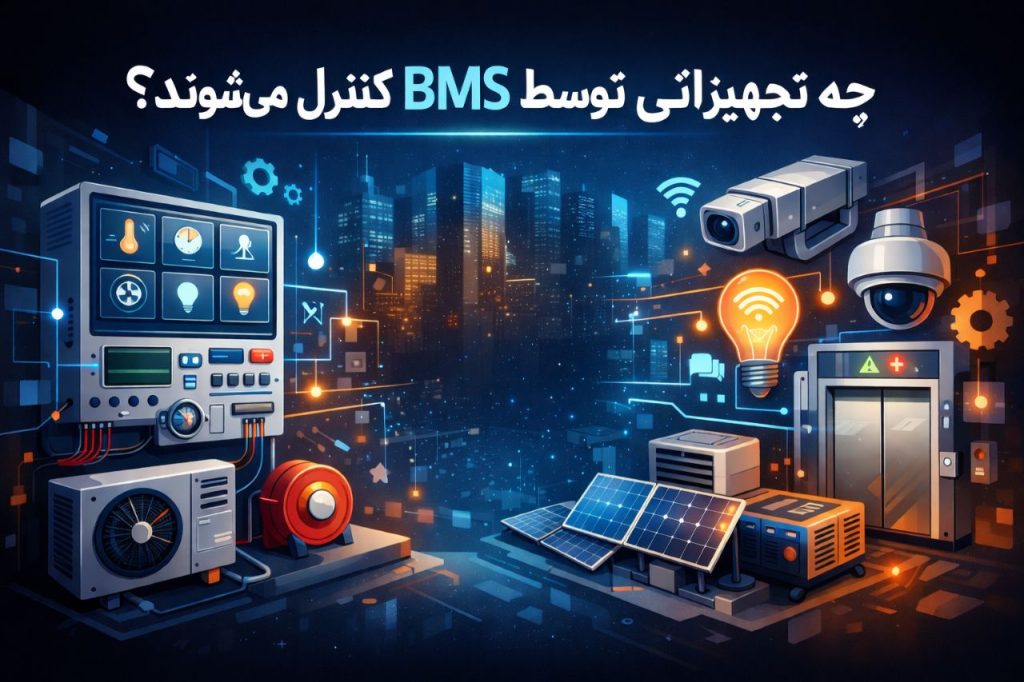 چه تجهزاتی توسط BMS کنترل می شود ؟
