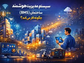 سیستم مدیریت هوشمند ساختمان ( BMS ) چگونه کار می‌کند
