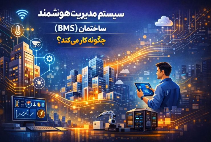 سیستم مدیریت هوشمند ساختمان ( BMS ) چگونه کار می‌کند