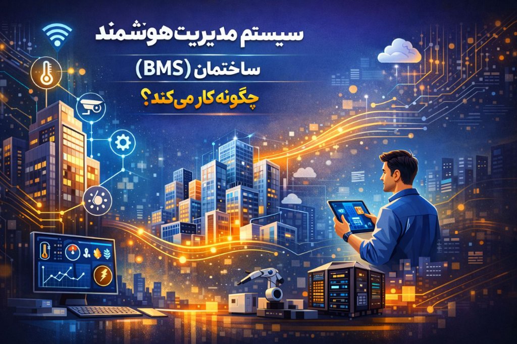 سیستم مدیریت هوشمند ساختمان ( BMS ) چگونه کار می‌کند