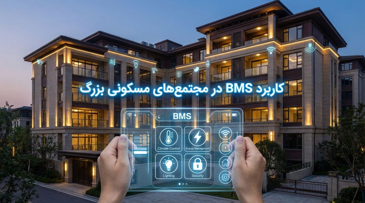 کاربرد bms در مجتمع های مسکونی بزرگ
