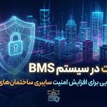امنیت در سیستم BMS