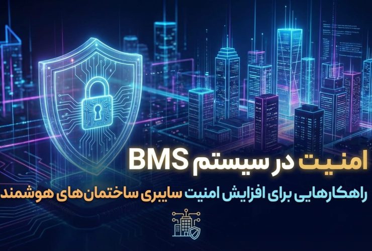 امنیت در سیستم BMS
