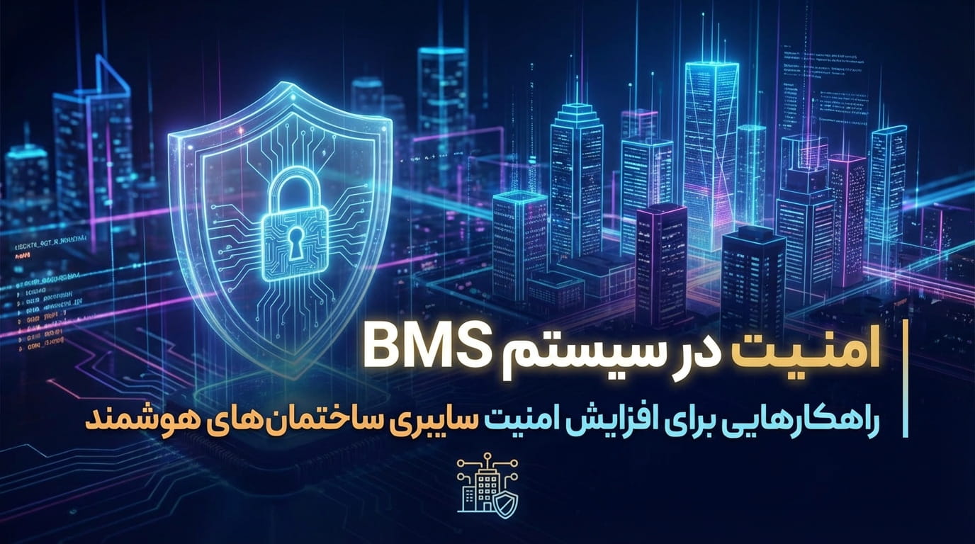 امنیت در سیستم BMS