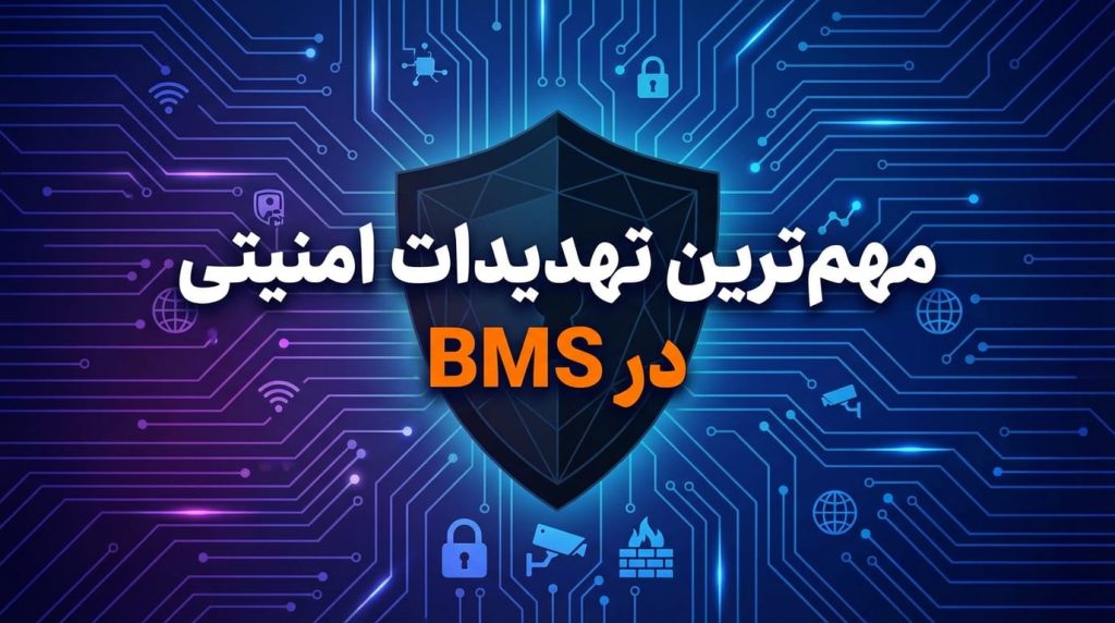 مهم‌ترین تهدیدهای امنیتی در BMS