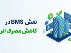 نقش BMS در کاهش مصرف انرژی