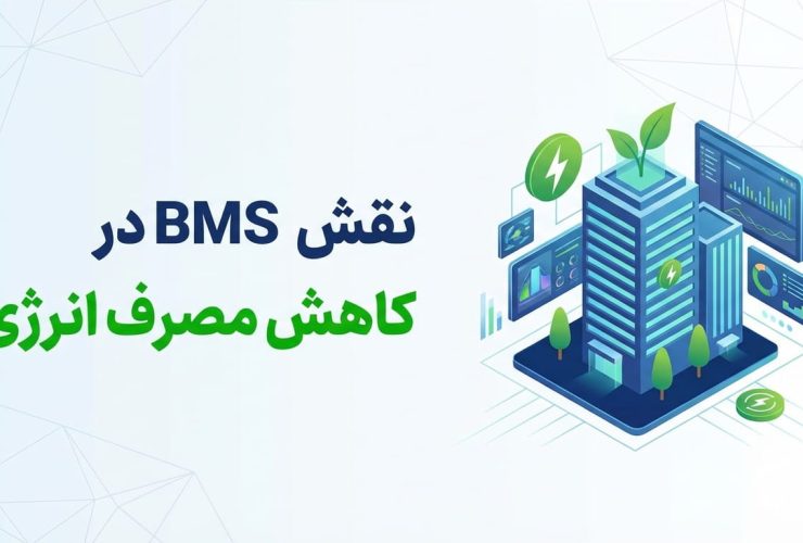 نقش BMS در کاهش مصرف انرژی