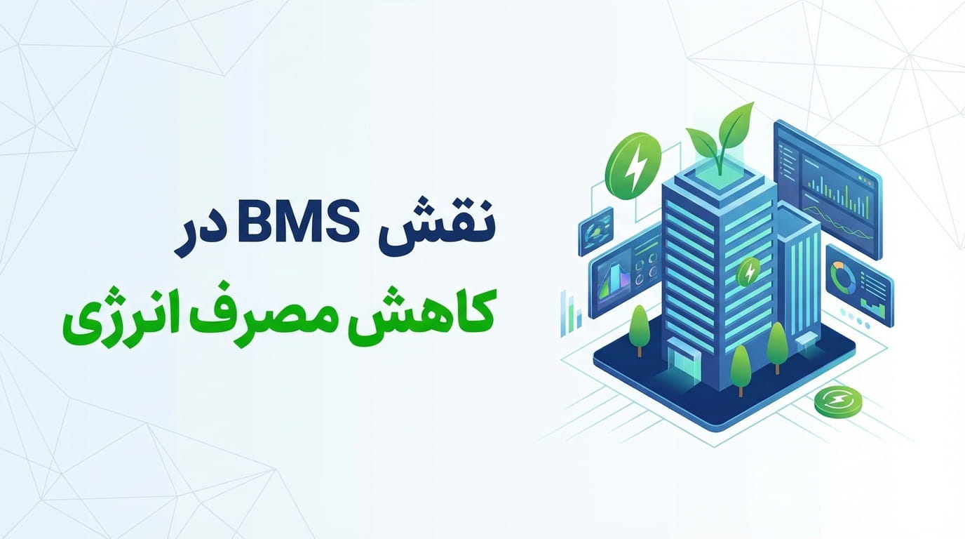 نقش BMS در کاهش مصرف انرژی