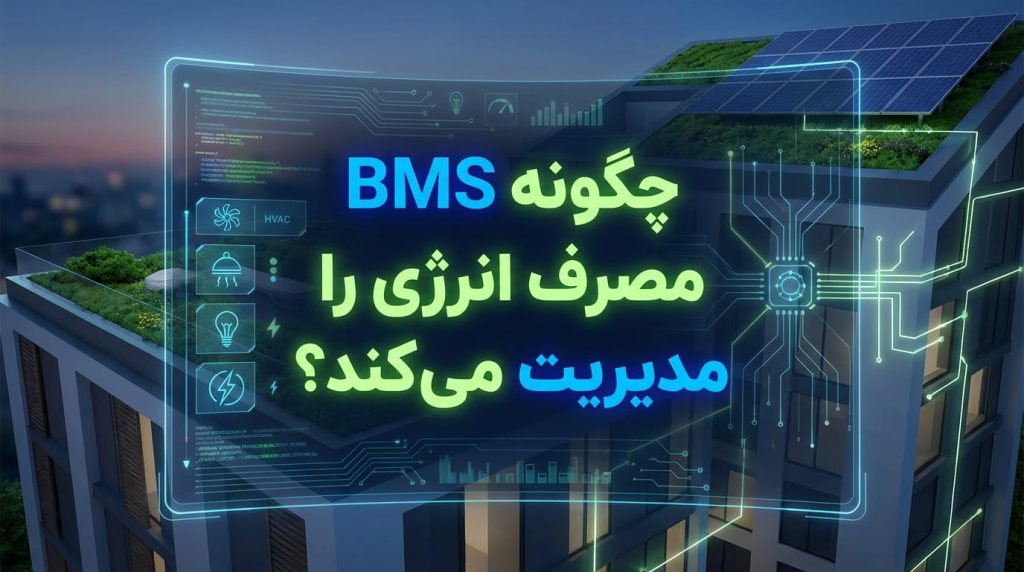 نقش BMS در کاهش مصرف انرژی