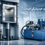 آسانسور هیدرولیکی چیست؟