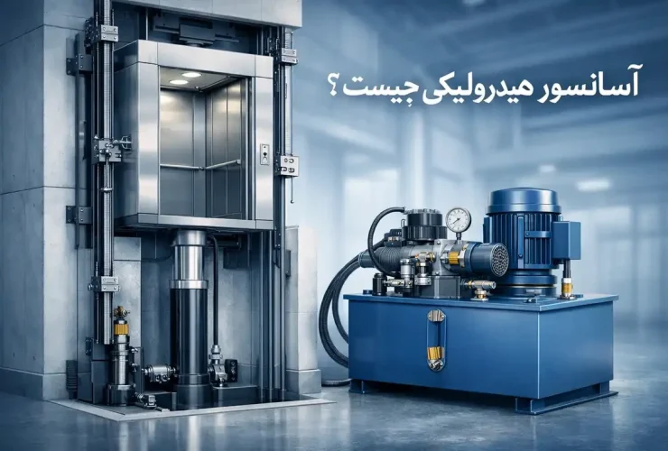 آسانسور هیدرولیکی چیست؟