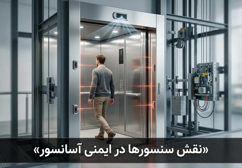 نقش سنسورها در ایمنی آسانسور