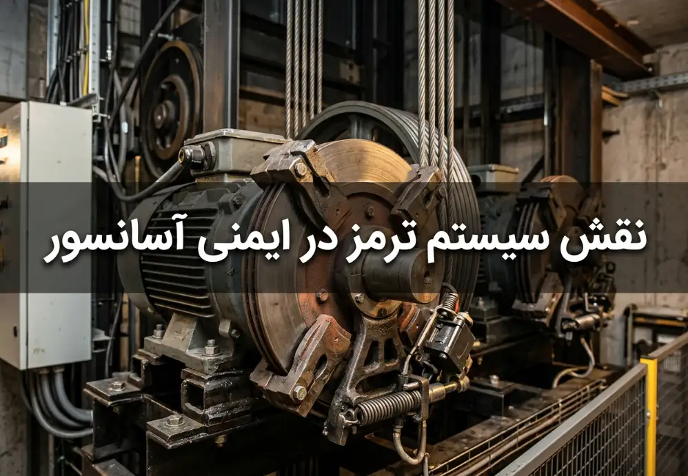 نقش سیستم ترمز در ایمنی آسانسور