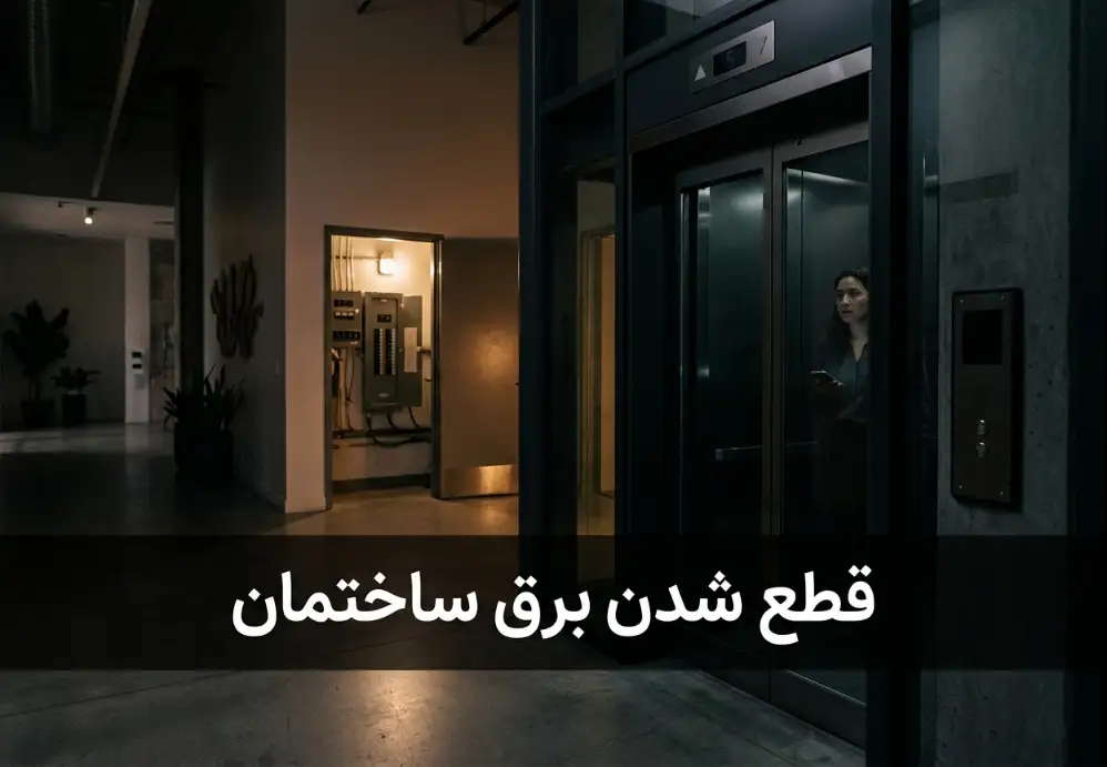 قطع شدن برق ساختمان