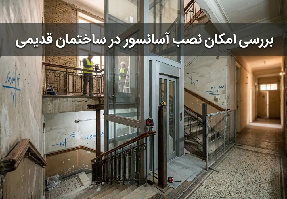 بررسی امکان نصب آسانسور در ساختمان قدیمی