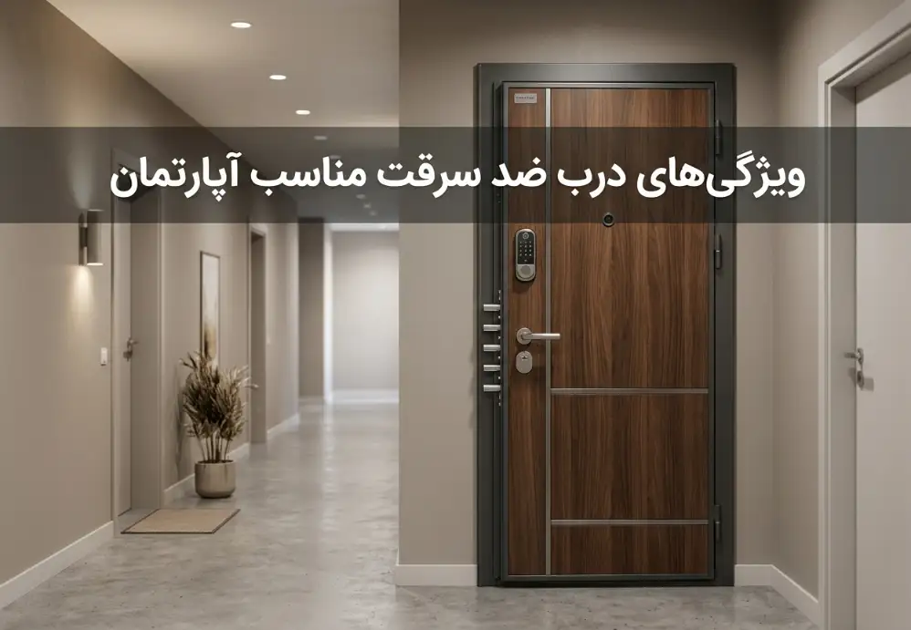 ویژگی‌های درب ضد سرقت مناسب آپارتمان