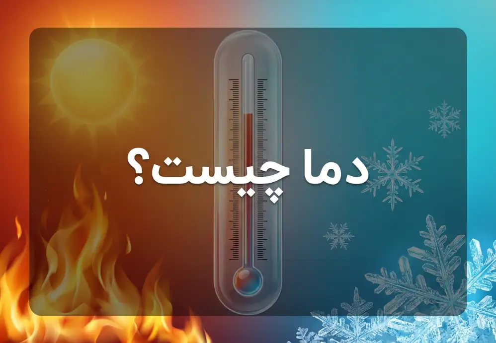 دما چیست؟