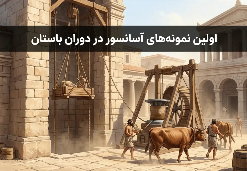 اولین نمونه‌های آسانسور در دوران باستان
