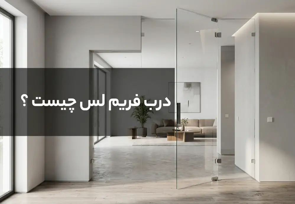 درب فریم لس چیست؟