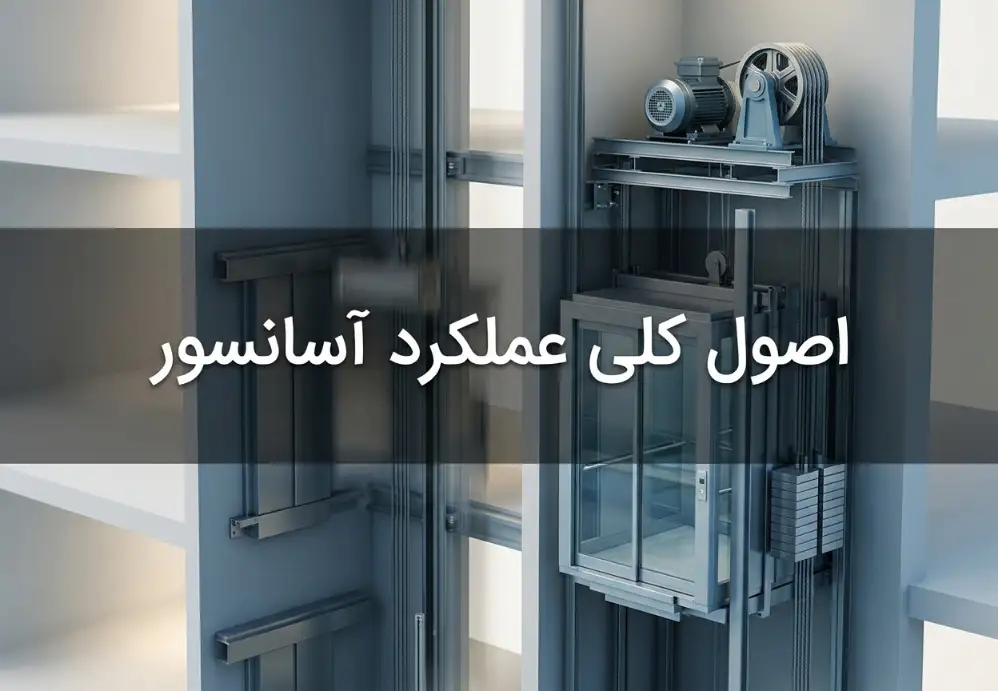 اصول کلی عملکرد آسانسور