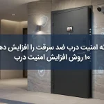 چگونه امنیت درب ضد سرقت را افزایش دهیم