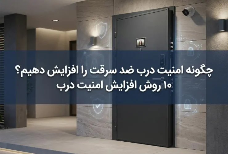 چگونه امنیت درب ضد سرقت را افزایش دهیم