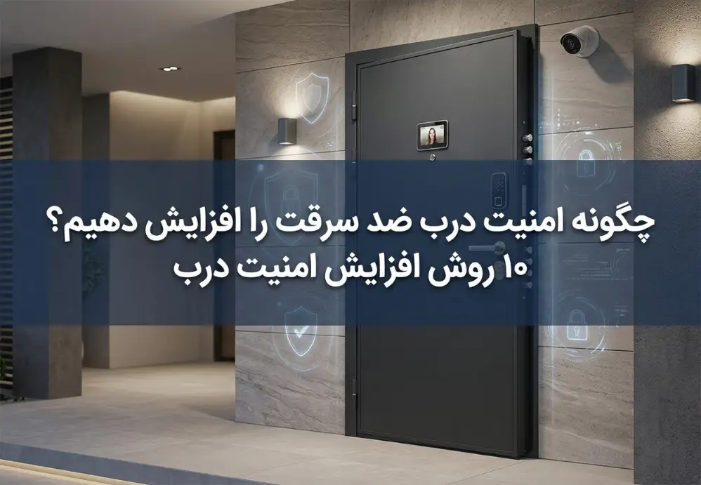 چگونه امنیت درب ضد سرقت را افزایش دهیم
