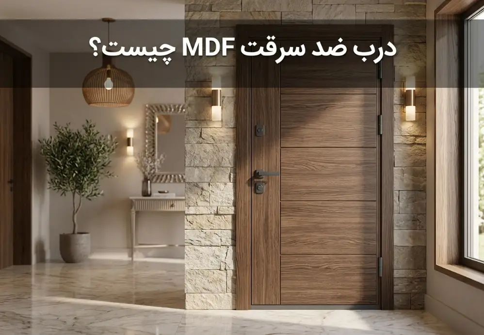 درب ضد سرقت MDF چیست؟